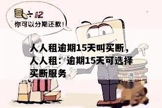 人人租逾期15天会怎么样啊