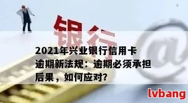 兴业银行信用卡逾期缓解方案：每月还款一点，助您摆脱困境