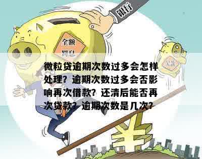  多次逾期后还清的微粒贷再次逾期怎么办？全面解决方案和建议