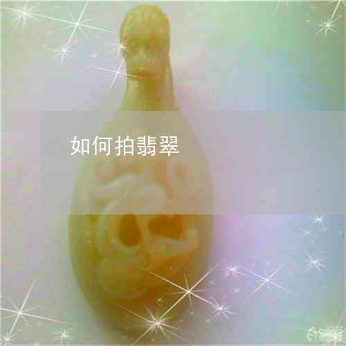 菜百的玉石怎么样