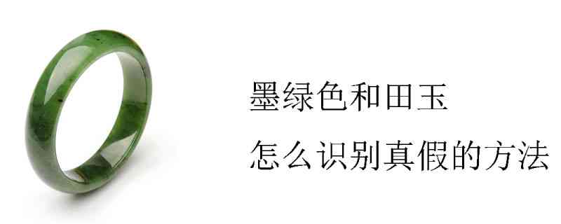 掌握墨绿色和田玉叮当镯鉴别真伪的实用技巧