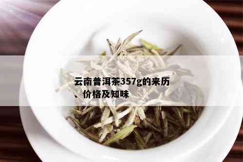 云南普洱茶83号：一款独具特色的茶叶解析及价格指南