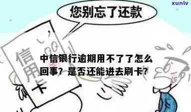 为什么中信信用卡借记卡不能还款了？