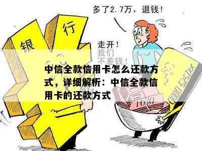 中信银行信用卡还款方式变更：为何不再支持蓄卡？