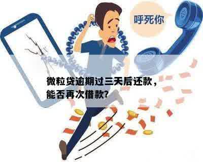 '微粒贷逾期说来家里，如何应对？'