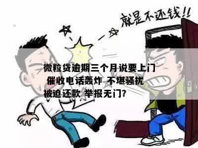 微粒贷款逾期未还，人员上门怎么办？