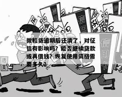 '微粒贷逾期全部还清会怎么样：恢复资格与再次贷款'