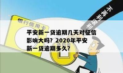 2020年平安新一贷逾期多久上？