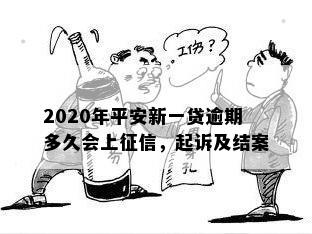 2020年平安新一贷逾期多久上？