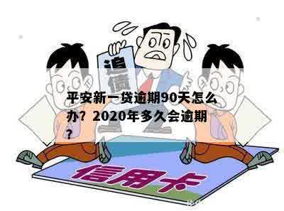 2020年平安新一贷逾期多久上？