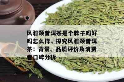 景谷茶区普洱茶的口感特征与出名山种，云南景谷普洱茶品质及评价