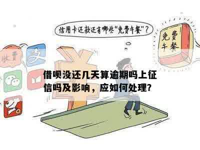 借呗期几天还款会咋样：如何处理、影响及记录