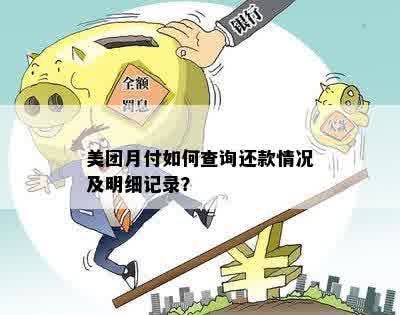 全面了解美团月付还款状态：如何查询已还清款项及未还清款项？