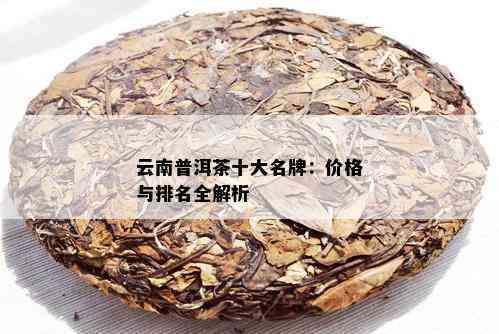 云南普洱茶榜：十大知名与高品质茶叶推荐