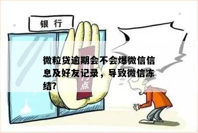 微粒贷逾期多久会：记录、家人联系与资金冻结