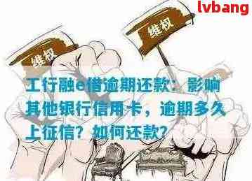 工商银行融e借还款攻略：方式避免逾期困扰