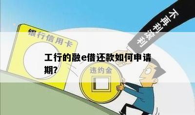 工商银行融e借还款攻略：方式避免逾期困扰