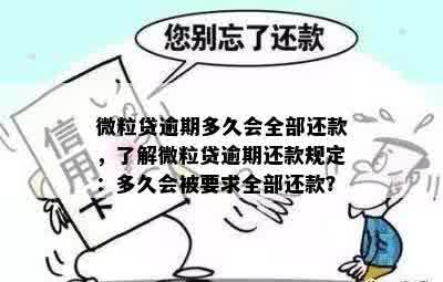 微粒贷逾期多长时间会要求全额还款——逾期未还尾款的最后期限是多久？