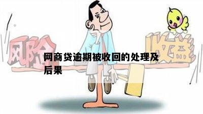 网商贷逾期收回贷款然后会怎么办