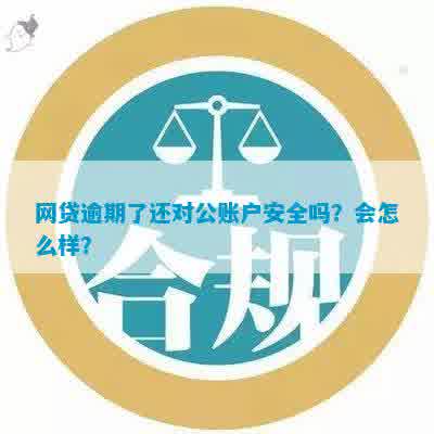 对公账户新规：网贷逾期还款要求全面解析