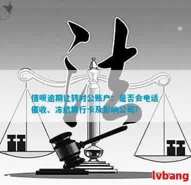 网贷逾期为什么私下转对公账户