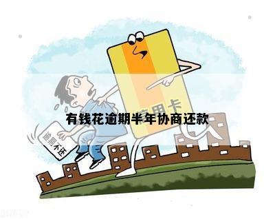 逾期信用卡还款协商策略：银行不拒，你还在等什么？