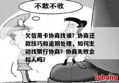 欠信用卡找谁协商还款最有效：专家指导主动联系银行解决本金问题