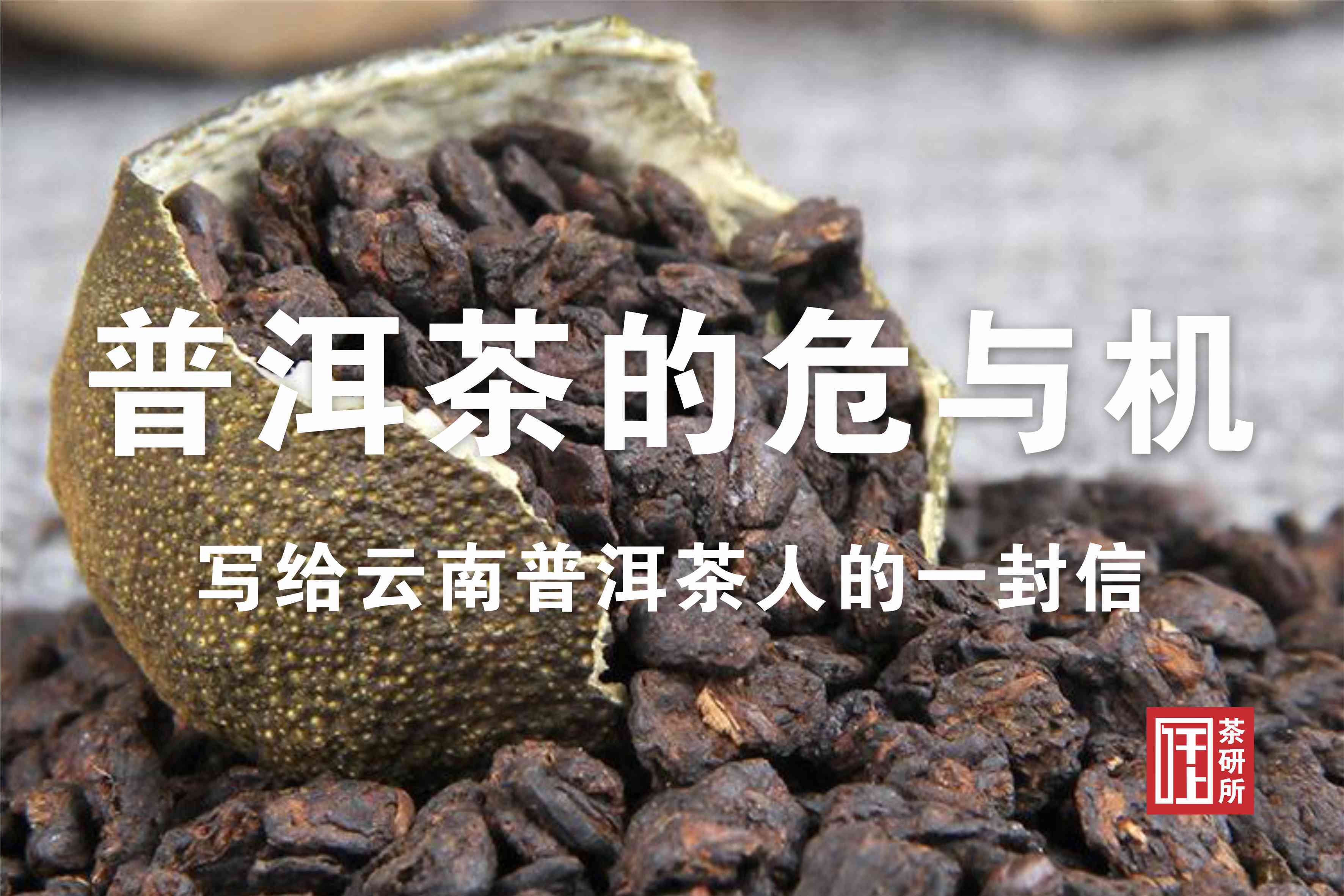 新陈皮普洱茶紧压茶的保存时间及饮用方法解析