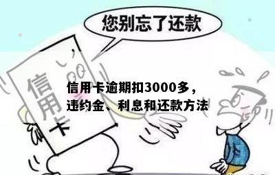 信用卡3000逾期十年还款总额及违约金计算