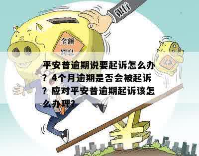 平安普逾期4个月起诉我，我该如何应对？