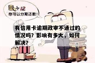 母亲欠信用卡影响政审：如何解决？