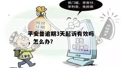 平安普逾期问题：连续三个月逾期三四天如何解决？