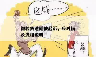 微粒贷逾期案件处理时间及流程详解