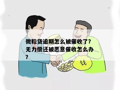 微粒贷逾期无力偿还还一直催怎么办？