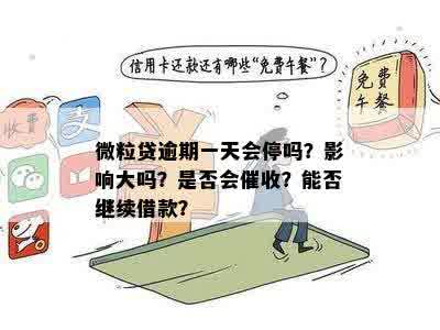 微粒贷周期：可能的持续时间、影响因素以及如何应对