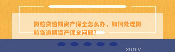 微粒贷逾期财产保全怎么办？微粒贷诉前财产保全真实有效！