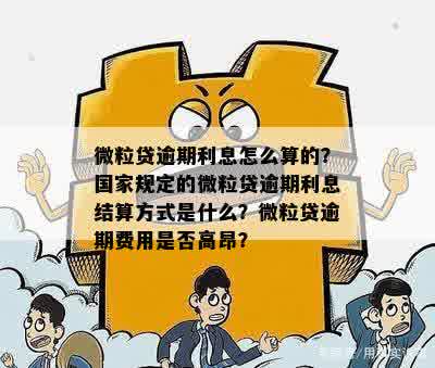 微粒贷逾期后利息结算：全面解释与规定的关系，解答用户疑问