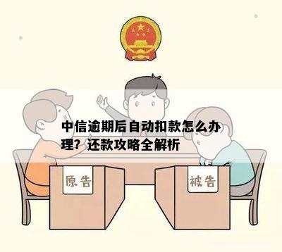 中信信用卡逾期自动扣款怎么取消