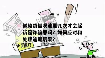 微粒贷逾期属于什么案件类型，是民事诉讼还是刑事？是否涉及诈骗？