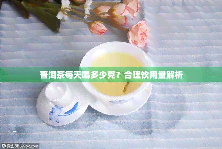 女性饮用普洱茶的合适量及一天内18克普洱茶是否过量