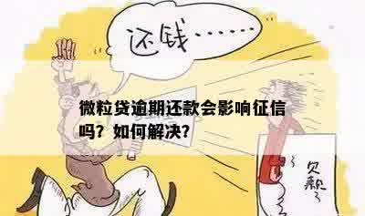 微粒贷还款日次日还款影响吗？如何解决？