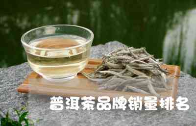 比较好的普洱茶排名