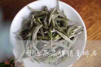 比较好的普洱茶排名