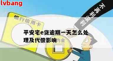 平安宅e贷逾期一天处理方法：如何解决逾期问题？