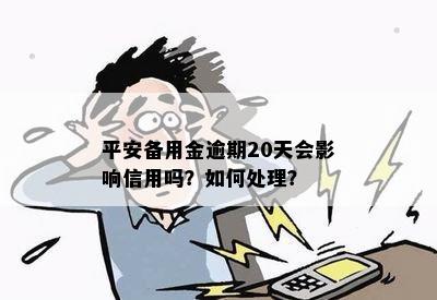 逾期一天未还平安备用金：信用受损与否，关键在于如何处理