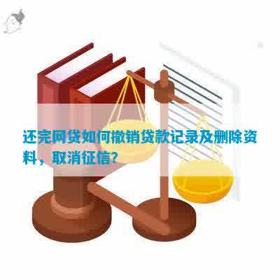 网贷还清后注销了还能查到个人信息吗