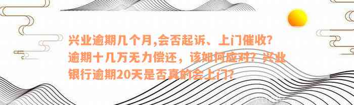 兴业卡逾期可能产生的影响及处理方式：是否会上门？