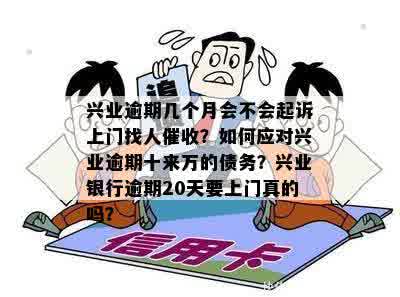 兴业卡逾期可能产生的影响及处理方式：是否会上门？