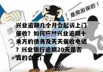 兴业卡逾期可能产生的影响及处理方式：是否会上门？