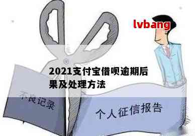 借呗逾期一周后果全面解析：信用影响、罚息累积及如何处理